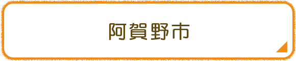 阿賀野市