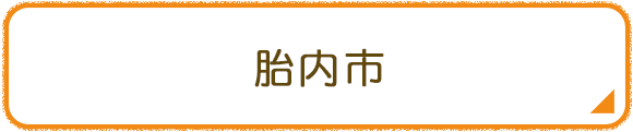 胎内市