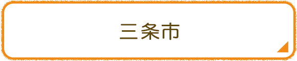 三条市