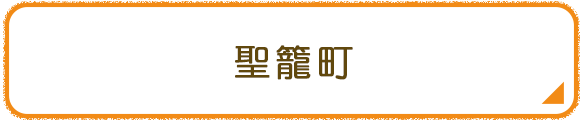 聖籠町