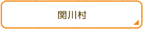 関川村