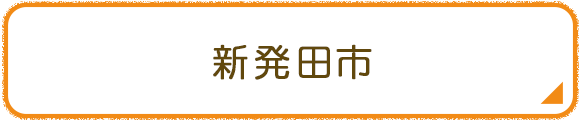 新発田市