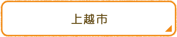 上越市