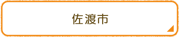 佐渡市