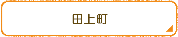 田上町