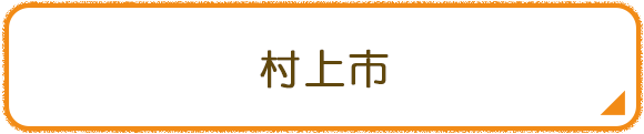村上市