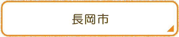 長岡市