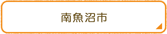 南魚沼市