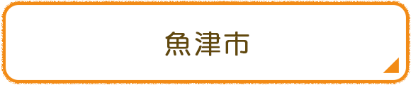 魚津市