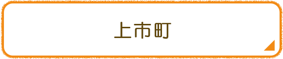 上市町