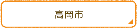 高岡市