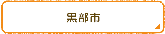 黒部市