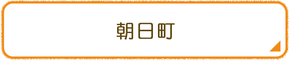 朝日町