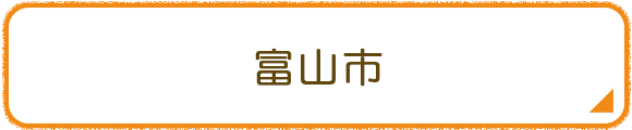 富山市