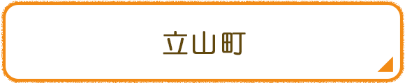 立山町