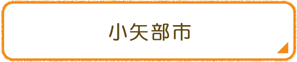 小矢部市