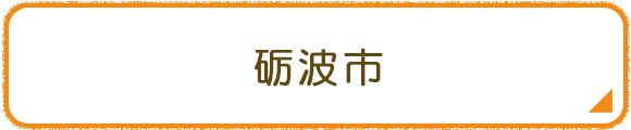 砺波市
