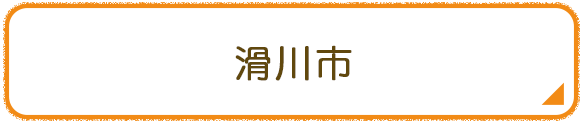 滑川市