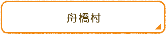 舟橋村