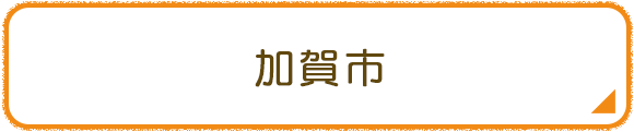 加賀市