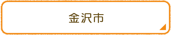 金沢市