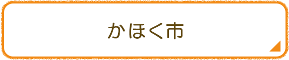 かほく市