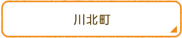 川北町