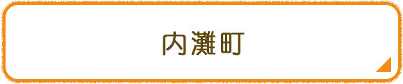 内灘町