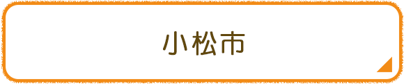 小松市