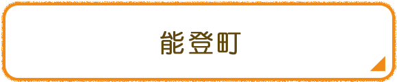 能登町