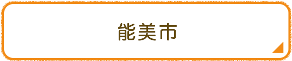 能美市