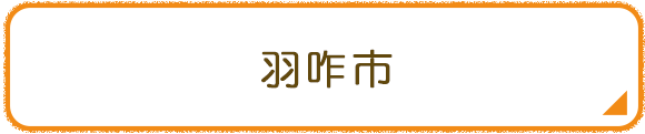 羽咋市