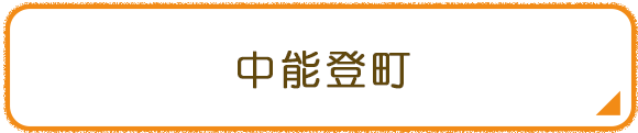 中能登町