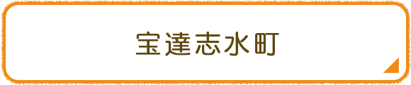 宝達志水町