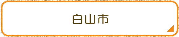 白山市