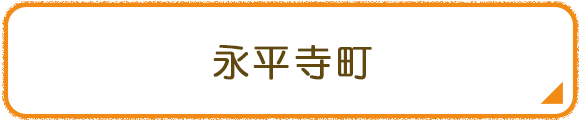 永平寺町