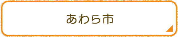 あわら市