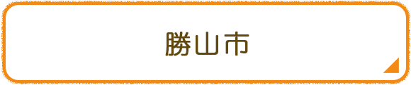 勝山市