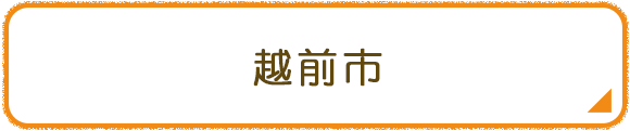 越前市