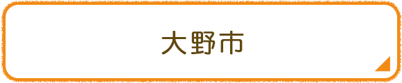 大野市