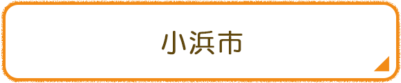 小浜市
