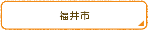 福井市