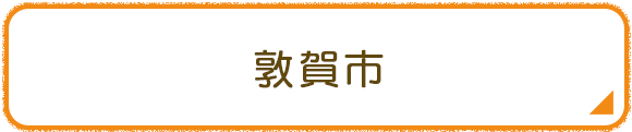 敦賀市