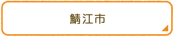 鯖江市
