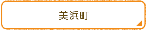 美浜町