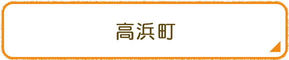 高浜町
