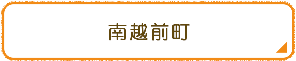 南越前町