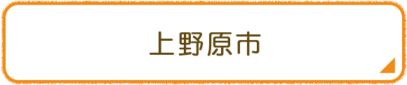 上野原市