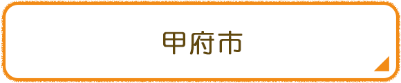 甲府市