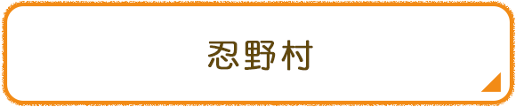 忍野村